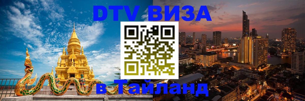 DTV виза Тайланд 