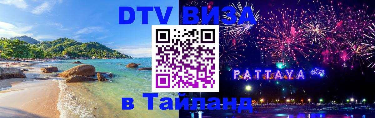 Сколько стоит виза DTV в Тайланд 