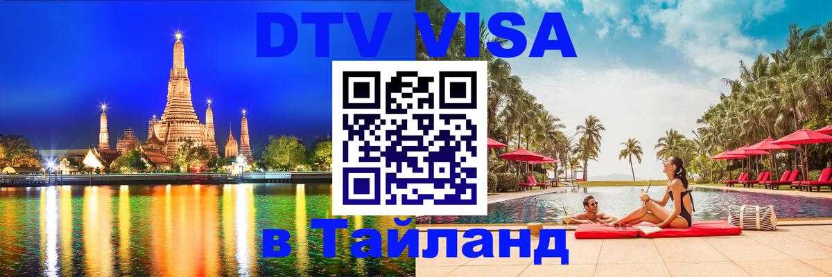 DTV Visa Thailand — прайс и условия, виза без дополнительных документов - Тюмень  04.10.2025 